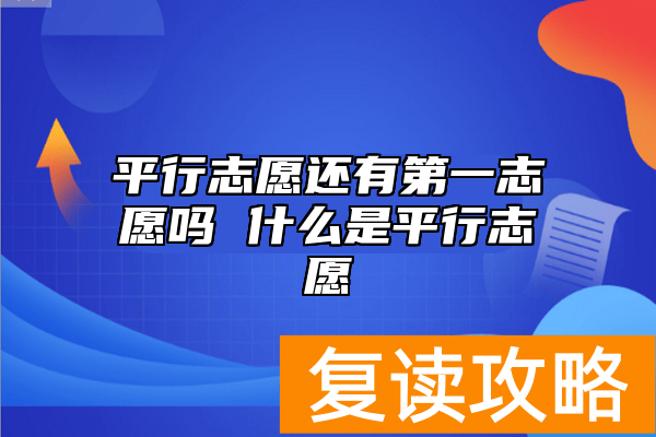 平行志愿还有第一志愿吗 什么是平行志愿