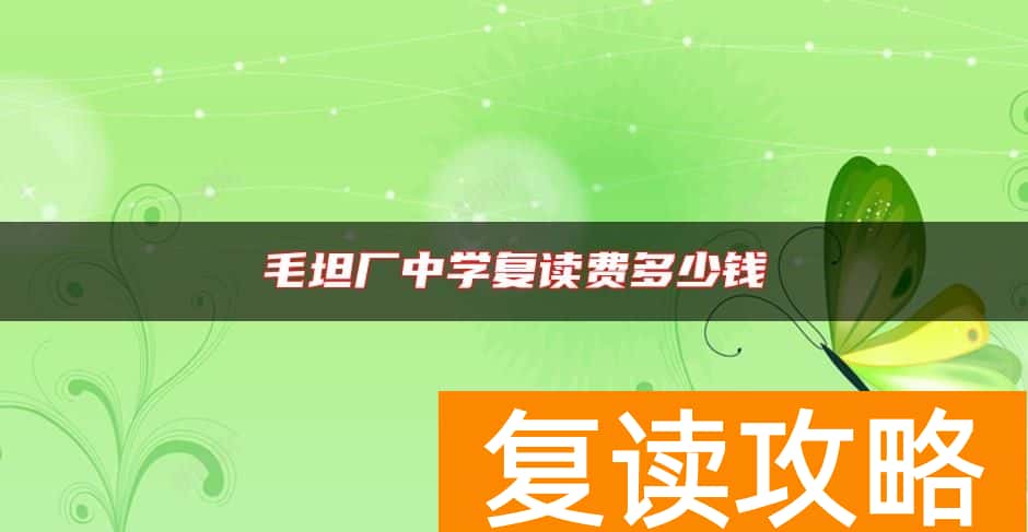 毛坦厂中学复读费多少钱