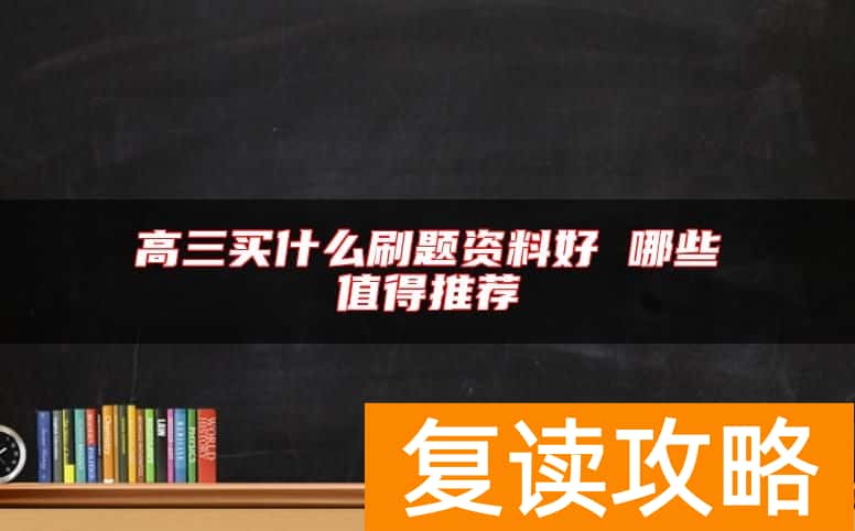 高三买什么刷题资料好 哪些值得推荐