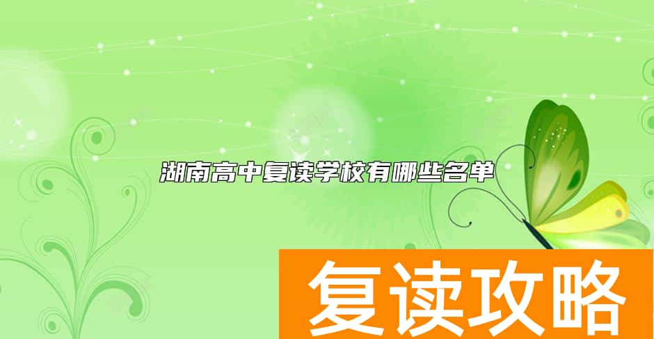湖南高中复读学校有哪些名单