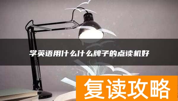 学英语用什么什么牌子的点读机好