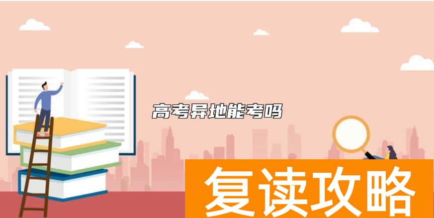 高考异地能考吗