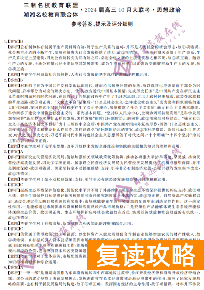 湖南天壹名校联盟2024高三10月大联考政治试题及答案解析