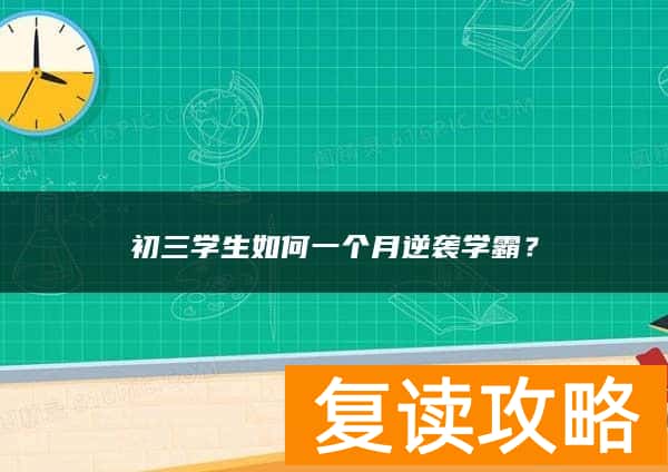 初三学生如何一个月逆袭学霸？