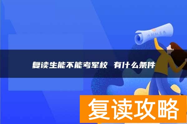 复读生能不能考军校 有什么条件