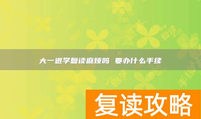 大一退学复读麻烦吗 要办什么手续