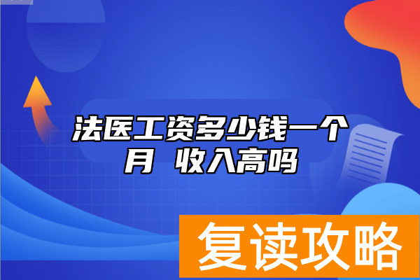 法医工资多少钱一个月 收入高吗