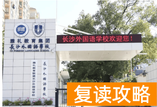 长沙外国语学校学费（长沙外国语学校2022年学费）