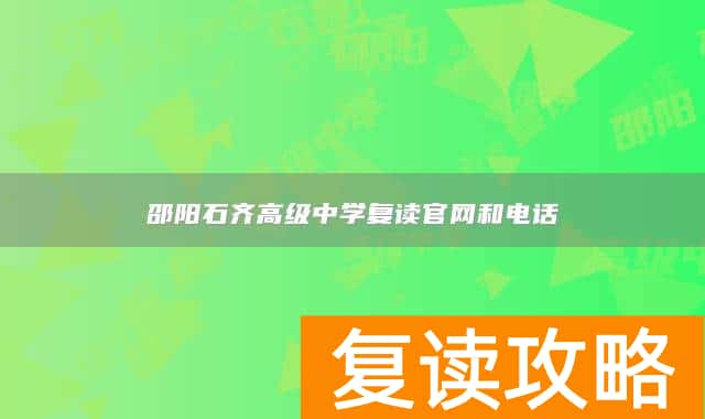 邵阳石齐高级中学复读官网和电话