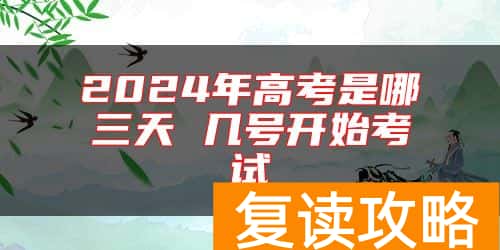 2024年高考是哪三天 几号开始考试