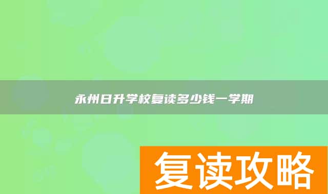 永州日升学校复读多少钱一学期