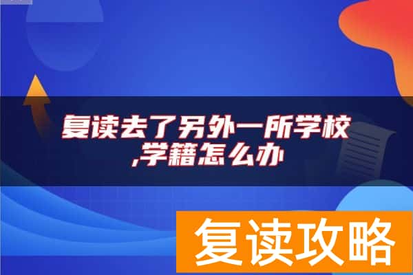 复读去了另外一所学校,学籍怎么办