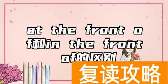 at the front of和in the front of的区别