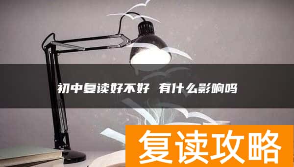 初中复读好不好 有什么影响吗