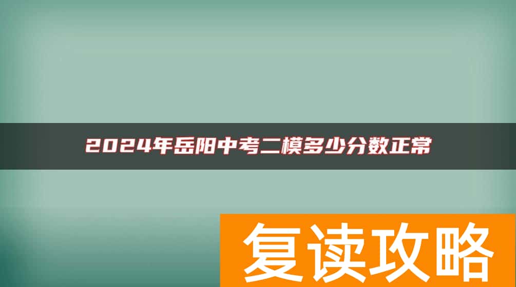 2024年岳阳中考二模多少分数正常