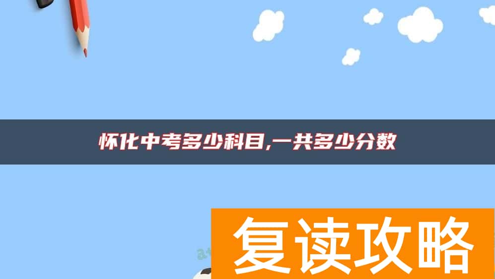 怀化中考多少科目,一共多少分数