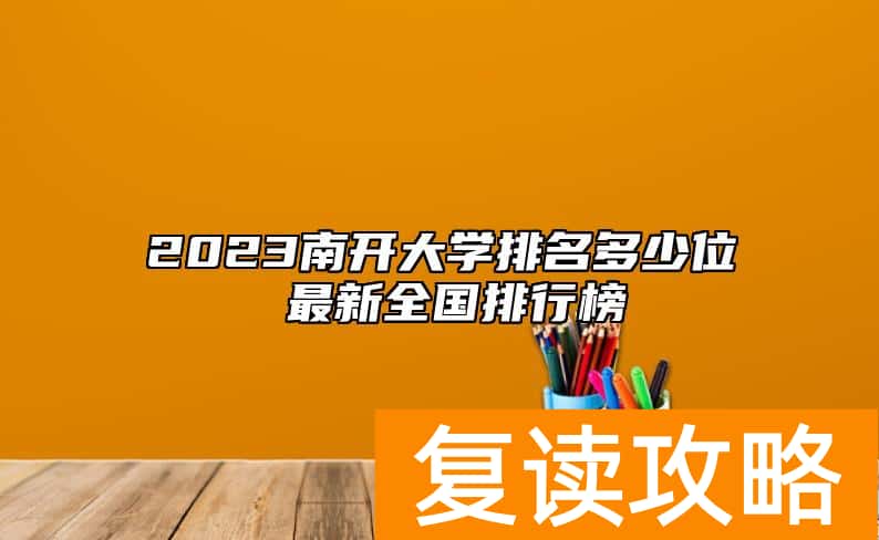 2023南开大学排名多少位 最新全国排行榜