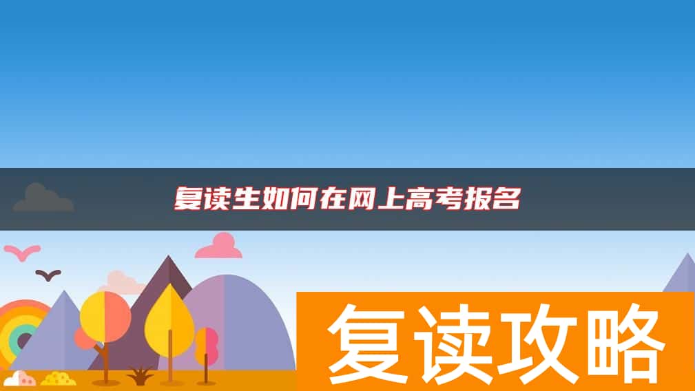 复读生如何在网上高考报名