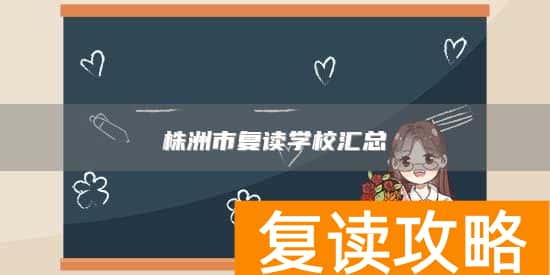 株洲市复读学校汇总