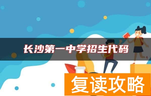 长沙第一中学招生代码
