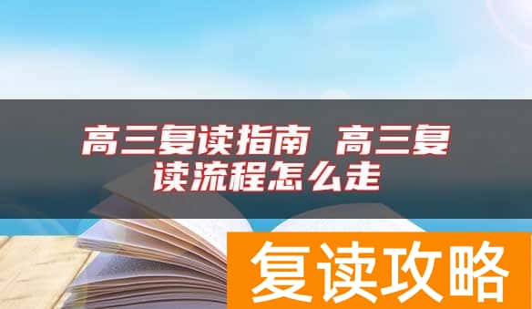 高三复读指南 高三复读流程怎么走