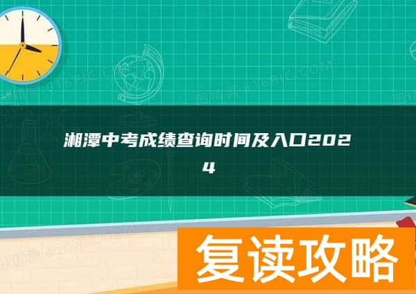 湘潭中考成绩查询时间及入口2024