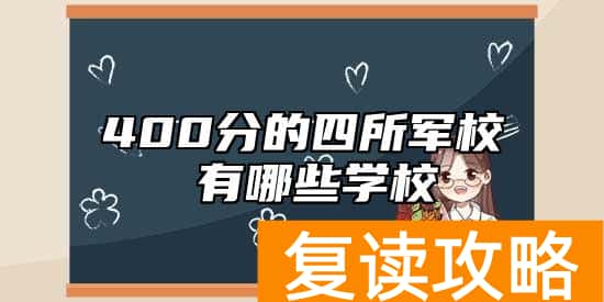 400分的四所军校 有哪些学校