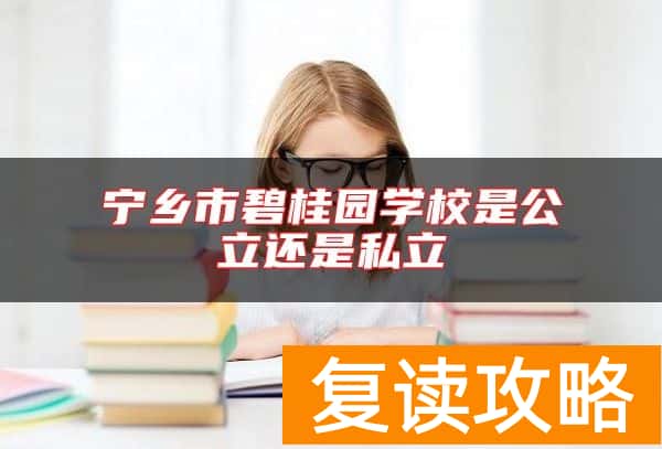 宁乡市碧桂园学校是公立还是私立