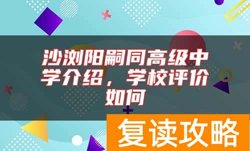沙浏阳嗣同高级中学介绍，学校评价如何