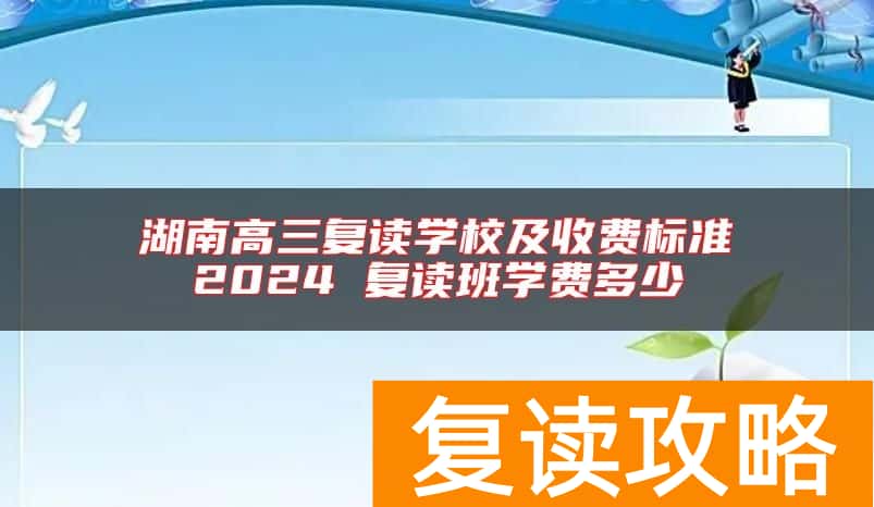 湖南高三复读学校及收费标准2024 复读班学费多少