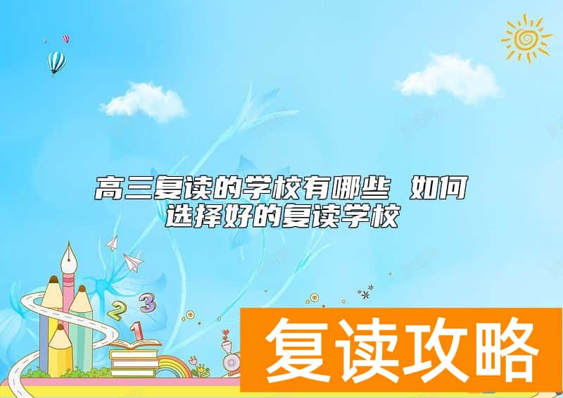 高三复读的学校有哪些 如何选择好的复读学校