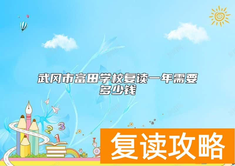 武冈市富田学校复读一年需要多少钱