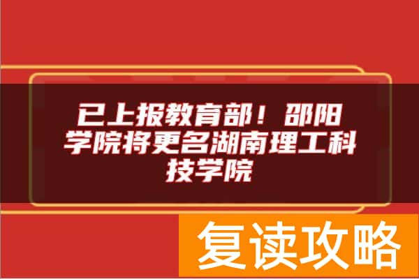 已上报教育部！邵阳学院将更名湖南理工科技学院
