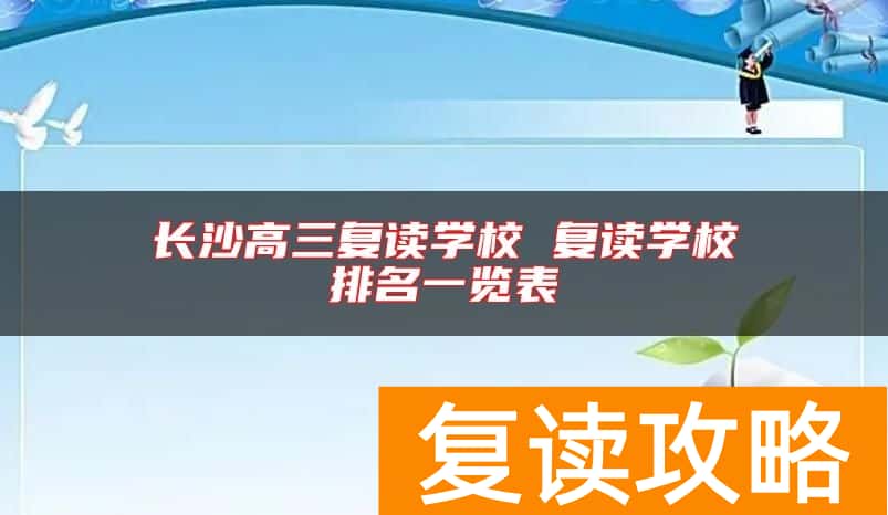 长沙高三复读学校 复读学校排名一览表
