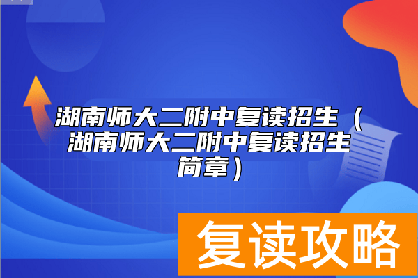 湖南师大二附中复读招生（湖南师大二附中复读招生简章）