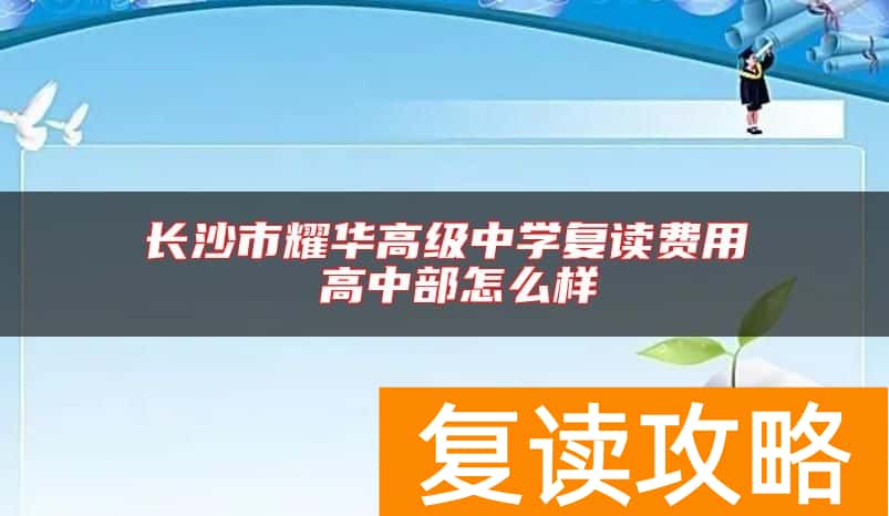 长沙市耀华高级中学复读费用 高中部怎么样
