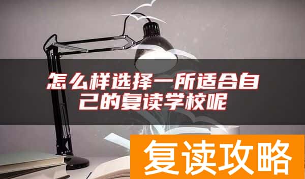 怎么样选择一所适合自己的复读学校呢