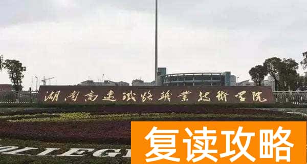 湖南最好的五所大专 湖南有什么好的专科学校