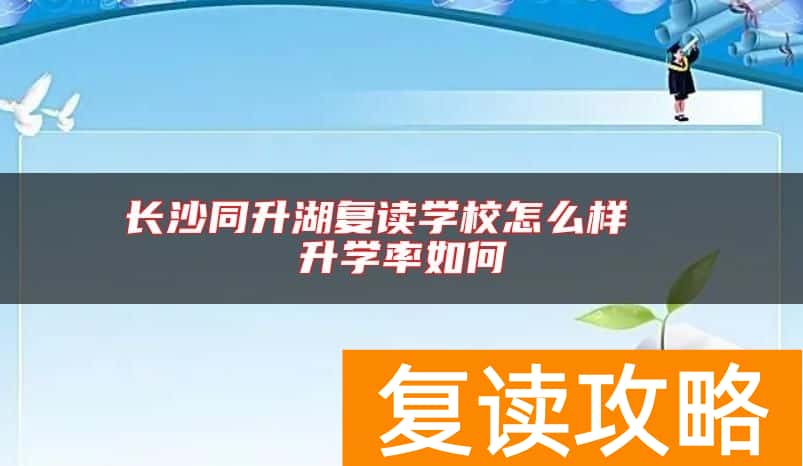 长沙同升湖复读学校怎么样  升学率如何