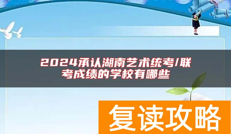 2024承认湖南艺术统考/联考成绩的学校有哪些