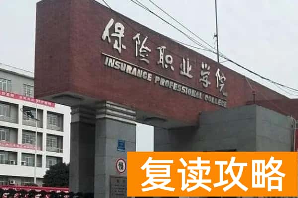 保险职业学院2025年单招计划及收费标准