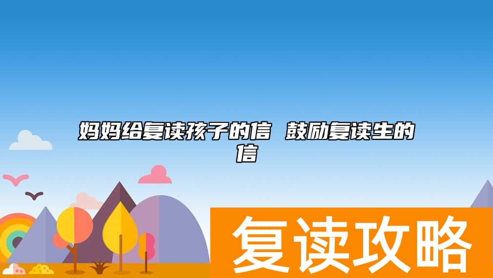 妈妈给复读孩子的信 鼓励复读生的信