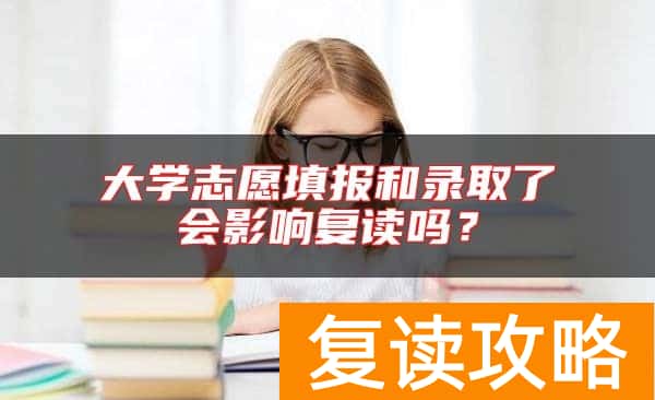 大学志愿填报和录取了会影响复读吗？