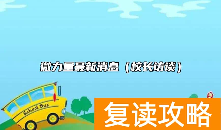 微力量最新消息（校长访谈）