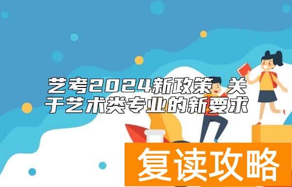 艺考2024新政策 关于艺术类专业的新要求