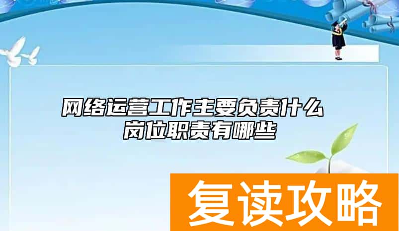网络运营工作主要负责什么 岗位职责有哪些
