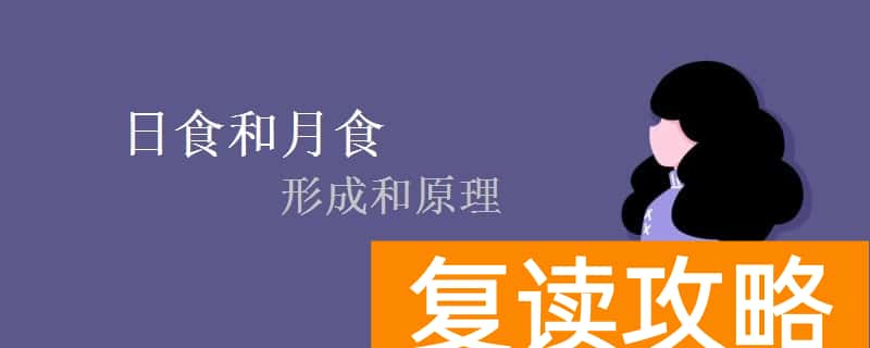 日食和月食的形成和原理