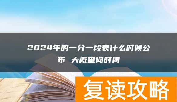 2024年的一分一段表什么时候公布 大概查询时间