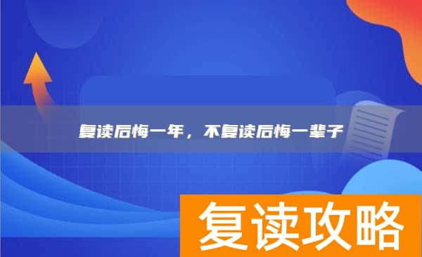 复读后悔一年,不复读后悔一辈子