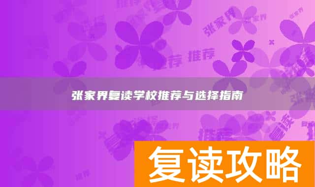 张家界复读学校推荐与选择指南